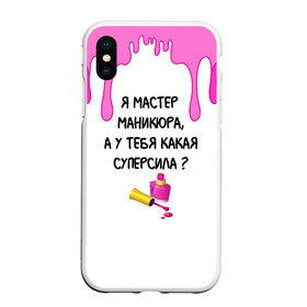 Чехол для iPhone XS Max матовый с принтом Мастер маникюра в Санкт-Петербурге, Силикон | Область печати: задняя сторона чехла, без боковых панелей | Тематика изображения на принте: гель лак | девушке | женщинам | лак для ногтей | лучшая | лучший работник | маникюр | маникюр мастер | маникюрша | мастер | надпись | ногти | подарок | подтеки | поздравление | потеки | профессия