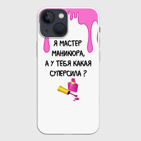 Чехол для iPhone 13 mini с принтом Мастер маникюра в Санкт-Петербурге,  |  | гель лак | девушке | женщинам | лак для ногтей | лучшая | лучший работник | маникюр | маникюр мастер | маникюрша | мастер | надпись | ногти | подарок | подтеки | поздравление | потеки | профессия
