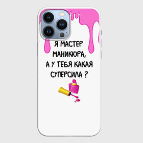 Чехол для iPhone 13 Pro Max с принтом Мастер маникюра в Санкт-Петербурге,  |  | Тематика изображения на принте: гель лак | девушке | женщинам | лак для ногтей | лучшая | лучший работник | маникюр | маникюр мастер | маникюрша | мастер | надпись | ногти | подарок | подтеки | поздравление | потеки | профессия