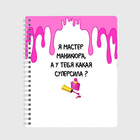 Тетрадь с принтом Мастер маникюра в Санкт-Петербурге, 100% бумага | 48 листов, плотность листов — 60 г/м2, плотность картонной обложки — 250 г/м2. Листы скреплены сбоку удобной пружинной спиралью. Уголки страниц и обложки скругленные. Цвет линий — светло-серый
 | гель лак | девушке | женщинам | лак для ногтей | лучшая | лучший работник | маникюр | маникюр мастер | маникюрша | мастер | надпись | ногти | подарок | подтеки | поздравление | потеки | профессия