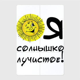 Магнитный плакат 2Х3 с принтом Я солнышко лучистое в Санкт-Петербурге, Полимерный материал с магнитным слоем | 6 деталей размером 9*9 см | Тематика изображения на принте: надписи | настроение | позитив | солнышко | юмор