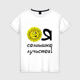 Женская футболка хлопок с принтом Я солнышко лучистое в Санкт-Петербурге, 100% хлопок | прямой крой, круглый вырез горловины, длина до линии бедер, слегка спущенное плечо | надписи | настроение | позитив | солнышко | юмор