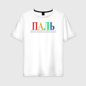 Женская футболка хлопок Oversize с принтом ПАЛЬ meme в Санкт-Петербурге, 100% хлопок | свободный крой, круглый ворот, спущенный рукав, длина до линии бедер
 | fashion. street style | meme | стиль | топ | уличная мода