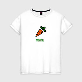 Женская футболка хлопок с принтом Морковка в Санкт-Петербурге, 100% хлопок | прямой крой, круглый вырез горловины, длина до линии бедер, слегка спущенное плечо | 