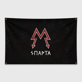 Флаг-баннер с принтом Спарта в Санкт-Петербурге, 100% полиэстер | размер 67 х 109 см, плотность ткани — 95 г/м2; по краям флага есть четыре люверса для крепления | Тематика изображения на принте: metro 2033 | логотип | спарта | фракция