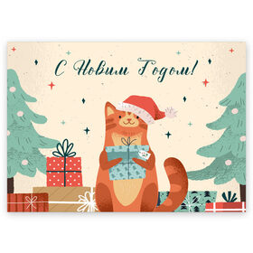 Поздравительная открытка с принтом С новым годом - котик в Санкт-Петербурге, 100% бумага | плотность бумаги 280 г/м2, матовая, на обратной стороне линовка и место для марки
 | christmas | new year | santa | spirit | toys | winter | дед мороз | зима | игрушки | клаус | кот | котик | лисичка | новогоднее | новогодняя | новый год 2021 | печенье | праздник | рождественский дух | санта | символ | символы