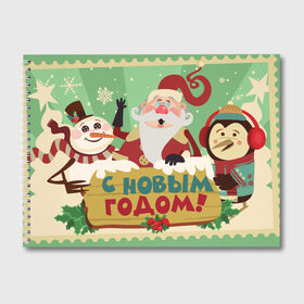 Альбом для рисования с принтом С новым годом - Дед Мороз в Санкт-Петербурге, 100% бумага
 | матовая бумага, плотность 200 мг. | christmas | new year | santa | spirit | toys | winter | дед мороз | дедушка | зима | игрушки | клаус | новогоднее | новогодняя | новый год 2021 | пингвин | пингвинчик | праздник | рождественский дух | санта | символ | символы
