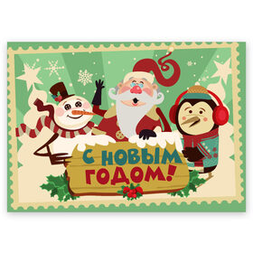 Поздравительная открытка с принтом С новым годом - Дед Мороз в Санкт-Петербурге, 100% бумага | плотность бумаги 280 г/м2, матовая, на обратной стороне линовка и место для марки
 | christmas | new year | santa | spirit | toys | winter | дед мороз | дедушка | зима | игрушки | клаус | новогоднее | новогодняя | новый год 2021 | пингвин | пингвинчик | праздник | рождественский дух | санта | символ | символы