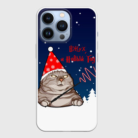 Чехол для iPhone 13 Pro с принтом Вжух и Новый Год в Санкт-Петербурге,  |  | 2021 | 21 | 2k21 | 2к21 | cat | cats | chrystmas | happy | marry | new | santa | snow | winter | xmas | year | вжух | волшебство | год | годом | елка | елки | кот | лес | мем | мороз | настроение | новогоднее | новогоднему | новый | новым | по