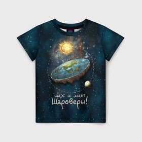 Детская футболка 3D с принтом Плоская Земля шах и мат в Санкт-Петербурге, 100% гипоаллергенный полиэфир | прямой крой, круглый вырез горловины, длина до линии бедер, чуть спущенное плечо, ткань немного тянется | космос | мем | плоская земля | прикол | шаровер