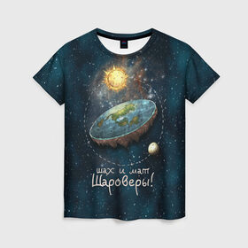 Женская футболка 3D с принтом Плоская Земля шах и мат в Санкт-Петербурге, 100% полиэфир ( синтетическое хлопкоподобное полотно) | прямой крой, круглый вырез горловины, длина до линии бедер | космос | мем | плоская земля | прикол | шаровер