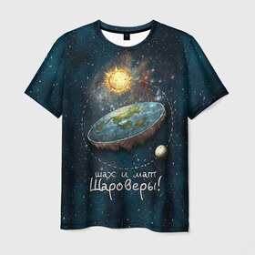 Мужская футболка 3D с принтом Плоская Земля шах и мат в Санкт-Петербурге, 100% полиэфир | прямой крой, круглый вырез горловины, длина до линии бедер | космос | мем | плоская земля | прикол | шаровер