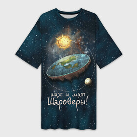 Платье-футболка 3D с принтом Плоская Земля шах и мат в Санкт-Петербурге,  |  | космос | мем | плоская земля | прикол | шаровер