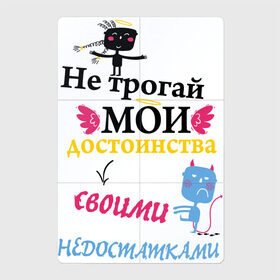 Магнитный плакат 2Х3 с принтом Не трогай мои достоинства в Санкт-Петербурге, Полимерный материал с магнитным слоем | 6 деталей размером 9*9 см | 