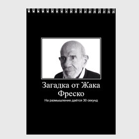 Скетчбук с принтом Жак Фреско (мем) в Санкт-Петербурге, 100% бумага
 | 48 листов, плотность листов — 100 г/м2, плотность картонной обложки — 250 г/м2. Листы скреплены сверху удобной пружинной спиралью | 20 | 2020 | 2021 | 21 | 2k20 | 2к20 | 30 | doomer | girl | girls | guy | man | mem | meme | memes | жак | жака | загадка | мем | мемы | мужчина | от | парень | секунд | фреско