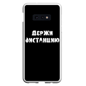 Чехол для Samsung S10E с принтом Держи дистанцию в Санкт-Петербурге, Силикон | Область печати: задняя сторона чехла, без боковых панелей | coronavirus | держи дистанцию | жизненная надпись | надпись про коронавирус | пафосная надпись | прикольная надпись | самоизоляция