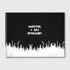 Альбом для рисования с принтом Хьюстон у нас проблема в Санкт-Петербурге, 100% бумага
 | матовая бумага, плотность 200 мг. | Тематика изображения на принте: знаменитая фраза | прикольная надпись | фраза из кино | цитата из кино | цитата из фильма