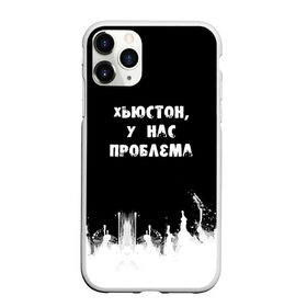 Чехол для iPhone 11 Pro Max матовый с принтом Хьюстон у нас проблема в Санкт-Петербурге, Силикон |  | знаменитая фраза | прикольная надпись | фраза из кино | цитата из кино | цитата из фильма