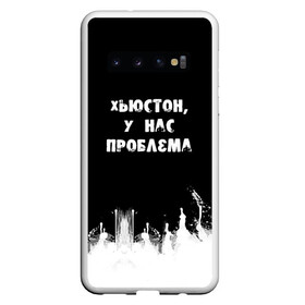 Чехол для Samsung Galaxy S10 с принтом Хьюстон у нас проблема в Санкт-Петербурге, Силикон | Область печати: задняя сторона чехла, без боковых панелей | знаменитая фраза | прикольная надпись | фраза из кино | цитата из кино | цитата из фильма