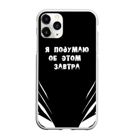 Чехол для iPhone 11 Pro Max матовый с принтом Я подумаю об этом завтра в Санкт-Петербурге, Силикон |  | знаменитая фраза | прикольная надпись | фраза из кино | цитата из кино | цитата из фильма