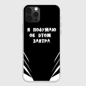 Чехол для iPhone 12 Pro Max с принтом Я подумаю об этом завтра в Санкт-Петербурге, Силикон |  | знаменитая фраза | прикольная надпись | фраза из кино | цитата из кино | цитата из фильма