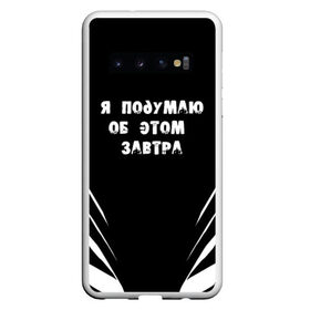 Чехол для Samsung Galaxy S10 с принтом Я подумаю об этом завтра в Санкт-Петербурге, Силикон | Область печати: задняя сторона чехла, без боковых панелей | знаменитая фраза | прикольная надпись | фраза из кино | цитата из кино | цитата из фильма