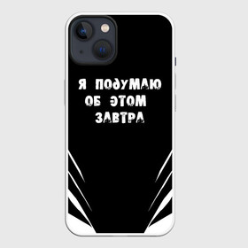 Чехол для iPhone 13 с принтом Я подумаю об этом завтра в Санкт-Петербурге,  |  | знаменитая фраза | прикольная надпись | фраза из кино | цитата из кино | цитата из фильма