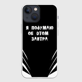 Чехол для iPhone 13 mini с принтом Я подумаю об этом завтра в Санкт-Петербурге,  |  | знаменитая фраза | прикольная надпись | фраза из кино | цитата из кино | цитата из фильма