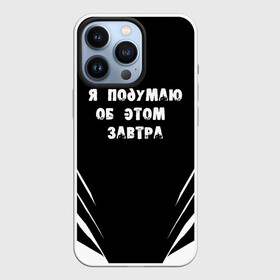 Чехол для iPhone 13 Pro с принтом Я подумаю об этом завтра в Санкт-Петербурге,  |  | знаменитая фраза | прикольная надпись | фраза из кино | цитата из кино | цитата из фильма