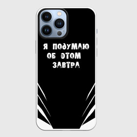Чехол для iPhone 13 Pro Max с принтом Я подумаю об этом завтра в Санкт-Петербурге,  |  | знаменитая фраза | прикольная надпись | фраза из кино | цитата из кино | цитата из фильма