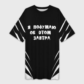 Платье-футболка 3D с принтом Я подумаю об этом завтра в Санкт-Петербурге,  |  | знаменитая фраза | прикольная надпись | фраза из кино | цитата из кино | цитата из фильма