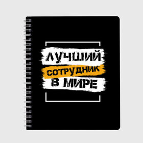 Тетрадь с принтом Лучший сотрудник в мире в Санкт-Петербурге, 100% бумага | 48 листов, плотность листов — 60 г/м2, плотность картонной обложки — 250 г/м2. Листы скреплены сбоку удобной пружинной спиралью. Уголки страниц и обложки скругленные. Цвет линий — светло-серый
 | коллега | коллеге | лучший сотрудник | офис | офисный планктон | офисный работник | подарок коллеге | работа | сотрудник | сотруднику | юмор | юмор коллеге