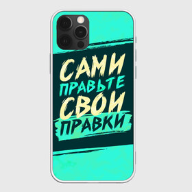 Чехол для iPhone 12 Pro Max с принтом Сами правьте свои правки в Санкт-Петербурге, Силикон |  | коллега | коллеге | лучший сотрудник | офис | офисный планктон | офисный работник | подарок коллеге | правки | правьте сами | работа | сотрудник | сотруднику | юмор | юмор коллеге