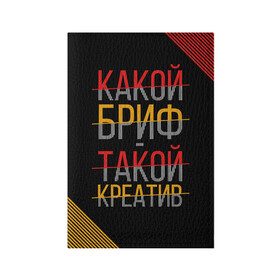 Обложка для паспорта матовая кожа с принтом Какой бриф - такой креатив в Санкт-Петербурге, натуральная матовая кожа | размер 19,3 х 13,7 см; прозрачные пластиковые крепления | Тематика изображения на принте: бриф | коллега | коллеге | креатив | лучший сотрудник | офис | офисный планктон | офисный работник | подарок коллеге | работа | сотрудник | сотруднику | юмор | юмор коллеге