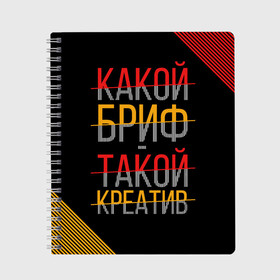 Тетрадь с принтом Какой бриф - такой креатив в Санкт-Петербурге, 100% бумага | 48 листов, плотность листов — 60 г/м2, плотность картонной обложки — 250 г/м2. Листы скреплены сбоку удобной пружинной спиралью. Уголки страниц и обложки скругленные. Цвет линий — светло-серый
 | бриф | коллега | коллеге | креатив | лучший сотрудник | офис | офисный планктон | офисный работник | подарок коллеге | работа | сотрудник | сотруднику | юмор | юмор коллеге