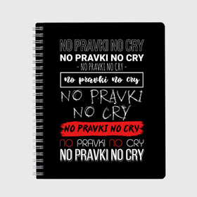 Тетрадь с принтом No pravki no cry в Санкт-Петербурге, 100% бумага | 48 листов, плотность листов — 60 г/м2, плотность картонной обложки — 250 г/м2. Листы скреплены сбоку удобной пружинной спиралью. Уголки страниц и обложки скругленные. Цвет линий — светло-серый
 | коллега | коллеге | лучший сотрудник | офис | офисный планктон | офисный работник | подарок коллеге | правки | работа | сотрудник | сотруднику | юмор | юмор коллеге