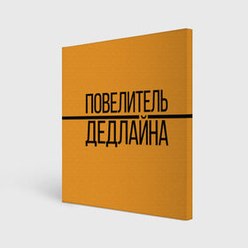 Холст квадратный с принтом Повелитель дедлайна в Санкт-Петербурге, 100% ПВХ |  | deadline | дедлайн | коллега | коллеге | лучший сотрудник | офис | офисный планктон | офисный работник | подарок коллеге | работа | сотрудник | сотруднику | юмор | юмор коллеге