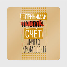 Магнит виниловый Квадрат с принтом Не принимай ничего кроме денег в Санкт-Петербурге, полимерный материал с магнитным слоем | размер 9*9 см, закругленные углы | деньги | зарплата | коллега | коллеге | лучший сотрудник | офис | офисный планктон | офисный работник | подарок коллеге | работа | сотрудник | сотруднику | юмор | юмор коллеге