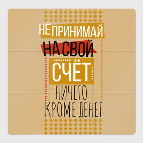 Магнитный плакат 3Х3 с принтом Не принимай ничего кроме денег в Санкт-Петербурге, Полимерный материал с магнитным слоем | 9 деталей размером 9*9 см | деньги | зарплата | коллега | коллеге | лучший сотрудник | офис | офисный планктон | офисный работник | подарок коллеге | работа | сотрудник | сотруднику | юмор | юмор коллеге