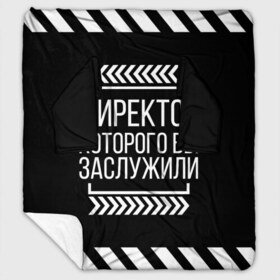 Плед с рукавами с принтом Директор которого вы заслужили в Санкт-Петербурге, 100% полиэстер | Закругленные углы, все края обработаны. Ткань не мнется и не растягивается. Размер 170*145 | директор | коллега | коллеге | лучший сотрудник | офис | офисный планктон | офисный работник | подарок коллеге | работа | сотрудник | сотруднику | юмор | юмор коллеге