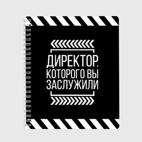 Тетрадь с принтом Директор которого вы заслужили в Санкт-Петербурге, 100% бумага | 48 листов, плотность листов — 60 г/м2, плотность картонной обложки — 250 г/м2. Листы скреплены сбоку удобной пружинной спиралью. Уголки страниц и обложки скругленные. Цвет линий — светло-серый
 | директор | коллега | коллеге | лучший сотрудник | офис | офисный планктон | офисный работник | подарок коллеге | работа | сотрудник | сотруднику | юмор | юмор коллеге