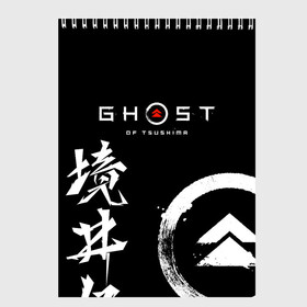 Скетчбук с принтом Ghost of Tsushima в Санкт-Петербурге, 100% бумага
 | 48 листов, плотность листов — 100 г/м2, плотность картонной обложки — 250 г/м2. Листы скреплены сверху удобной пружинной спиралью | ghost of tsushima | samurai | игры | призрак цусимы | самурай | япония