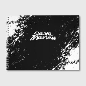 Альбом для рисования с принтом Slava marlow в Санкт-Петербурге, 100% бумага
 | матовая бумага, плотность 200 мг. | rap | slava marlow | артём готлиб | видеоблогер и рэпер | российский музыкальный продюсер | рэп | слава марлоу