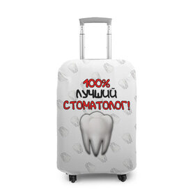Чехол для чемодана 3D с принтом Лучший стоматолог в Санкт-Петербурге, 86% полиэфир, 14% спандекс | двустороннее нанесение принта, прорези для ручек и колес | врач | дантист | день медика | доктор | друзьям | зубной врач | зубы | лучший | лучший врач | медик | медицина | медицинские | медицинские работники | подарок | профессии | профессионал своего дела