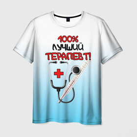 Мужская футболка 3D с принтом Лучший терапевт в Санкт-Петербурге, 100% полиэфир | прямой крой, круглый вырез горловины, длина до линии бедер | врач | врач терапевт | градусник | день медика | доктор | друзьям | красный крест | лучший | лучший врач | медик | медицина | медицинские | медицинские работники | подарок | профессии