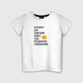 Детская футболка хлопок с принтом Новогодний мандарин в Санкт-Петербурге, 100% хлопок | круглый вырез горловины, полуприлегающий силуэт, длина до линии бедер | christmas | ny | год | нг | новый | новыйгод | отмечание | праздник | праздничная