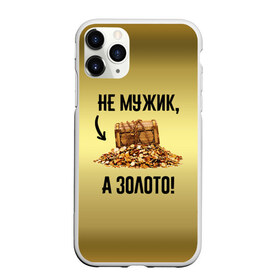 Чехол для iPhone 11 Pro Max матовый с принтом Не мужик а золото в Санкт-Петербурге, Силикон |  | Тематика изображения на принте: boy | gold | golden | love | брат | дед | дедушка | день рождения | друг | защитник | золото | золотой | лучший муж | лучший папа | любимый | люблю | любовь | муж | мужик | мужчинам | папа | парень | подарок