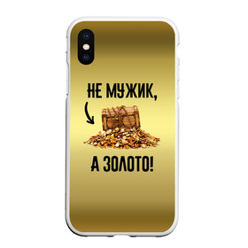 Чехол для iPhone XS Max матовый с принтом Не мужик, а золото в Санкт-Петербурге, Силикон | Область печати: задняя сторона чехла, без боковых панелей | Тематика изображения на принте: boy | gold | golden | love | брат | дед | дедушка | день рождения | друг | защитник | золото | золотой | лучший муж | лучший папа | любимый | люблю | любовь | муж | мужик | мужчинам | папа | парень | подарок