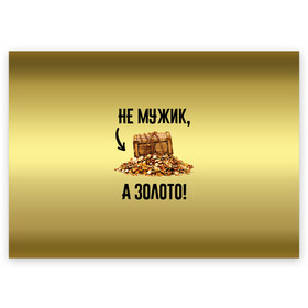 Поздравительная открытка с принтом Не мужик, а золото в Санкт-Петербурге, 100% бумага | плотность бумаги 280 г/м2, матовая, на обратной стороне линовка и место для марки
 | boy | gold | golden | love | брат | дед | дедушка | день рождения | друг | защитник | золото | золотой | лучший муж | лучший папа | любимый | люблю | любовь | муж | мужик | мужчинам | папа | парень | подарок