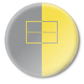 Значок с принтом Ultimate Grey X Illuminating в Санкт-Петербурге,  металл | круглая форма, металлическая застежка в виде булавки | 2021 | color 2021 | illuminating | pantone | ultimate grey | желтый | золотой | минимализм | пантон | популярный цвет | серый | ультимэйт грэй | цвет 2021